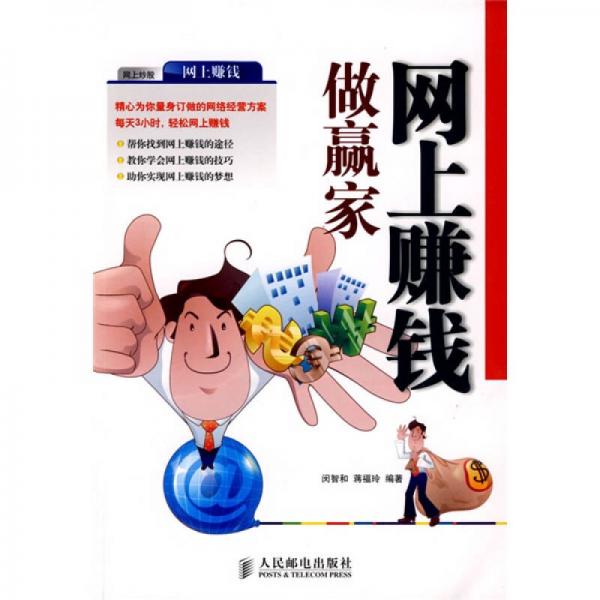 網(wǎng)上賺錢做贏家