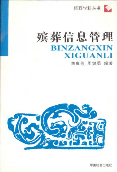 殯葬學(xué)科叢書：殯葬信息管理
