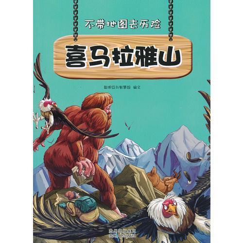 不帶地圖去歷險﹒喜馬拉雅山
