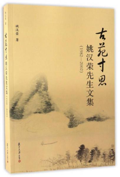 古苑寸思 姚漢榮先生文集（1982-2002）