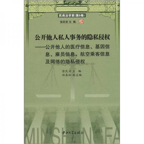 公开他人私人事务的隐私侵权：公开他人的医疗信息、基因信息、雇员信息、航空乘客信息及网络的隐私侵权