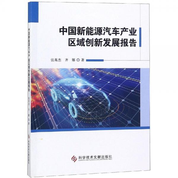 中国新能源汽车产业区域创新发展报告 