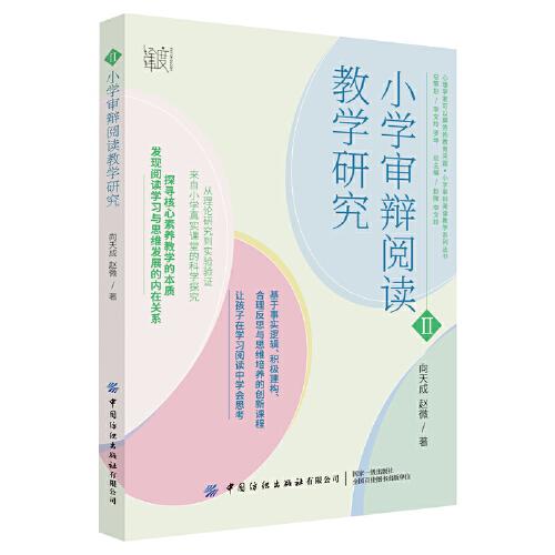 小學(xué)審辯閱讀教學(xué)研究
