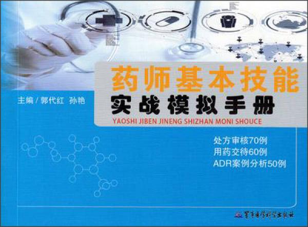 藥師基本技能實戰(zhàn)模擬手冊