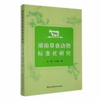 全新正版圖書 湖南草食動(dòng)物標(biāo)準(zhǔn)化研究向靜湖南科學(xué)技術(shù)出版社9787571022990