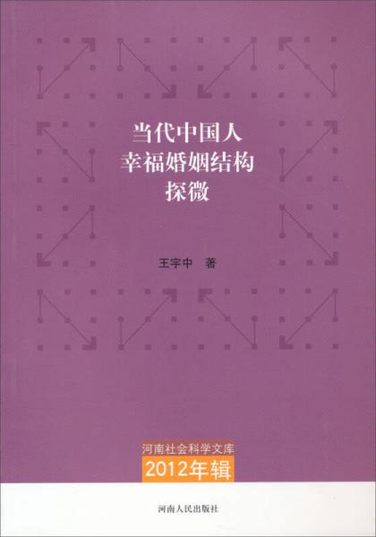 河南社會(huì)科學(xué)文庫(kù)·2012年輯：當(dāng)代中國(guó)人幸?；橐鼋Y(jié)構(gòu)探微