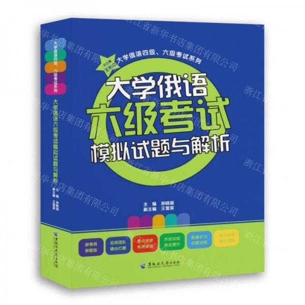 大學(xué)俄語六級考試模擬試題與解析/大學(xué)俄語四級六級考試系列