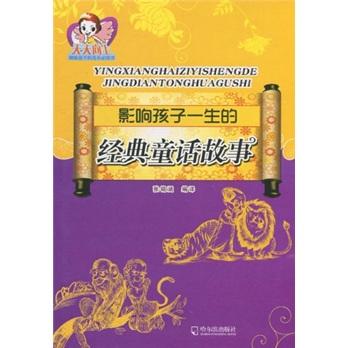 影響孩子一生的經(jīng)典童話故事