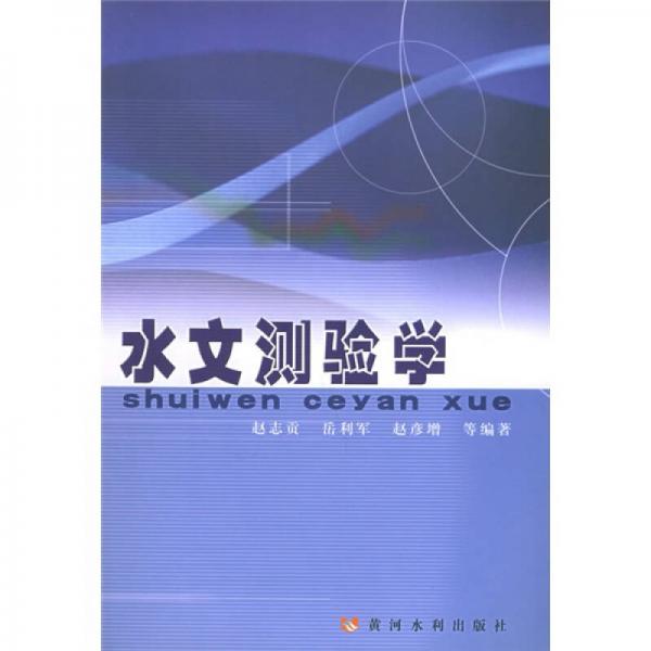 水文測驗學(xué)