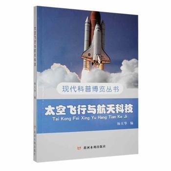 正版圖書 現(xiàn)代科普博覽叢書：太空飛行與航天科技 9787550914742