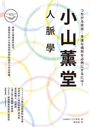 小山薰堂人脈學(xué)