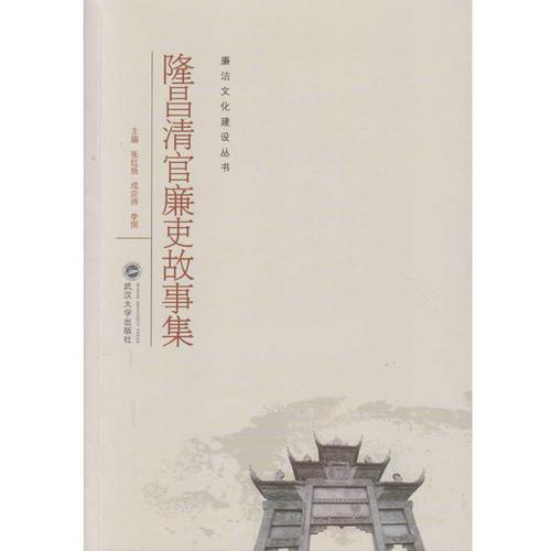 隆昌清官廉吏故事集