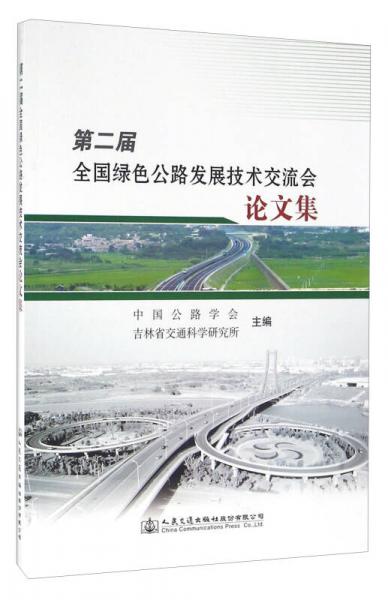 第二届全国绿色公路发展技术交流会论文集