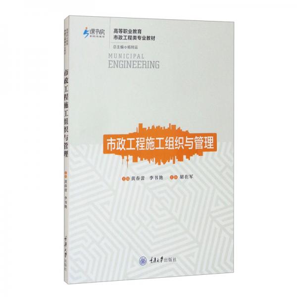 市政工程施工組織與管理