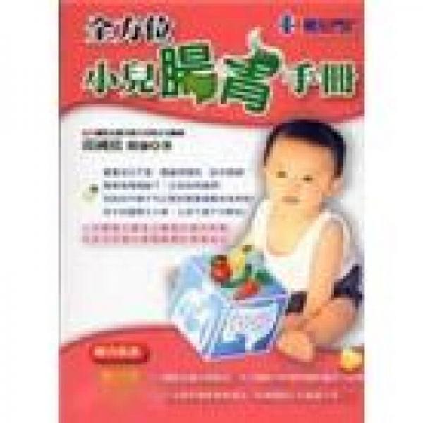 全方位小兒腸胃手冊(cè)