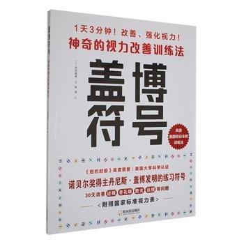 全新正版圖書 蓋博符號(hào):神奇的視力改善法林田康隆哈爾濱出版社9787548468127
