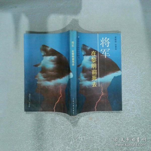 將軍在黎明前死去