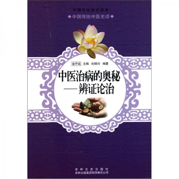 中醫(yī)治病的奧秘——辨證論治