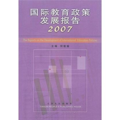 國際教育政策發(fā)展報(bào)告