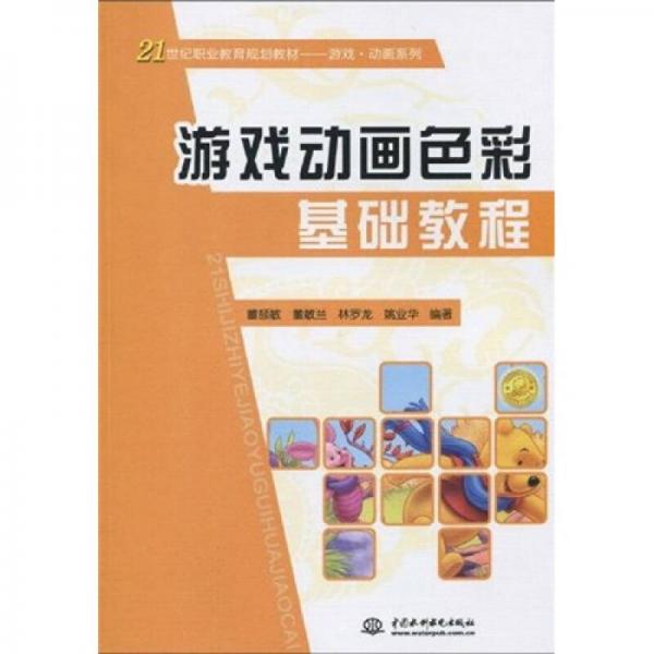 21世纪职业教育规划教材游戏动画系列：游戏动画色彩基础教程