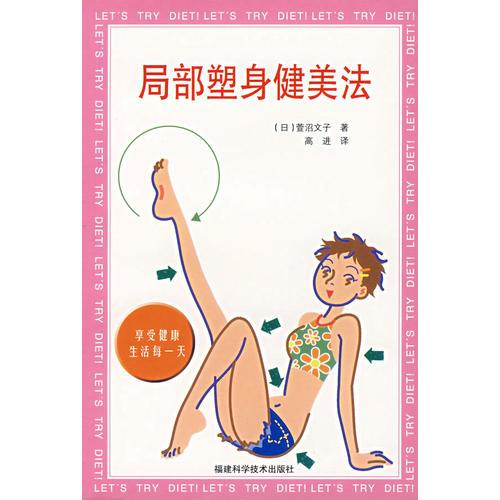 局部塑身健美法