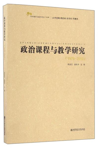 學(xué)科課程與教學(xué)研究三十年：政治課程與教學(xué)研究（1979-2009）