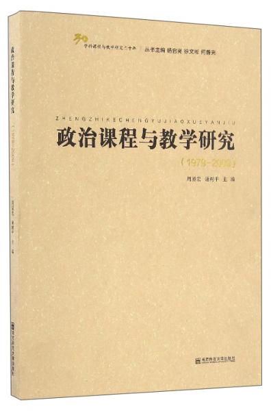 学科课程与教学研究三十年：政治课程与教学研究（1979-2009）