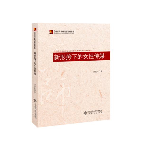 新形勢下的女性傳媒