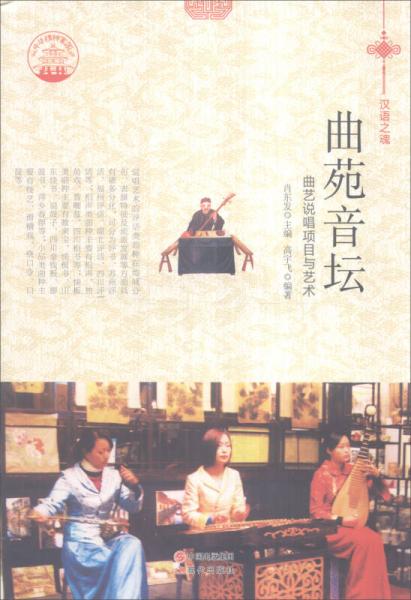 中華精神家園·漢語(yǔ)之魂：曲苑音壇 曲藝說(shuō)唱項(xiàng)目與藝術(shù)