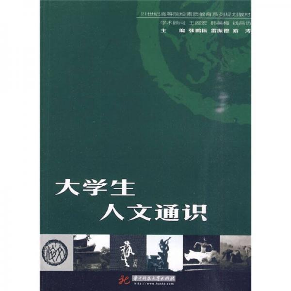 大學(xué)生人文通識(shí)