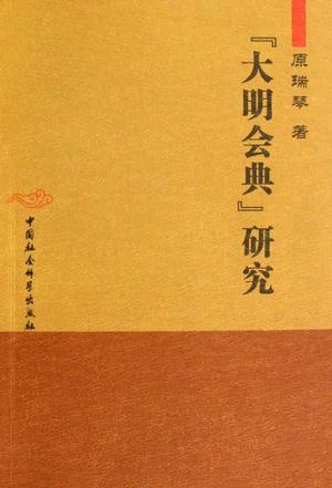 大明會(huì)典研究