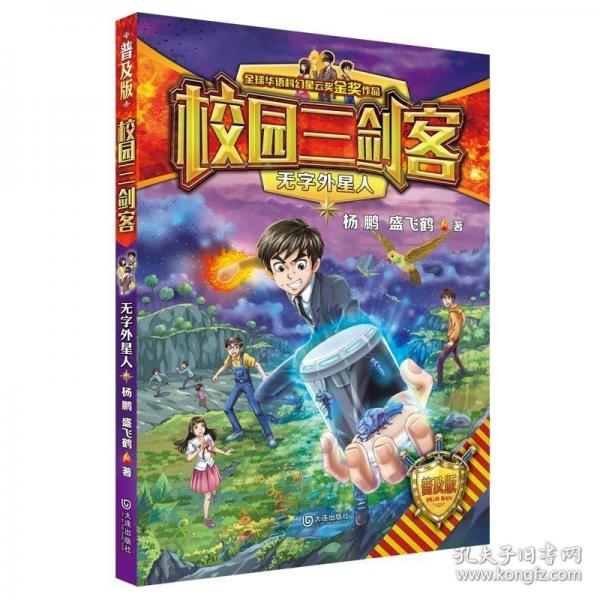 校園三劍客·無字外星人