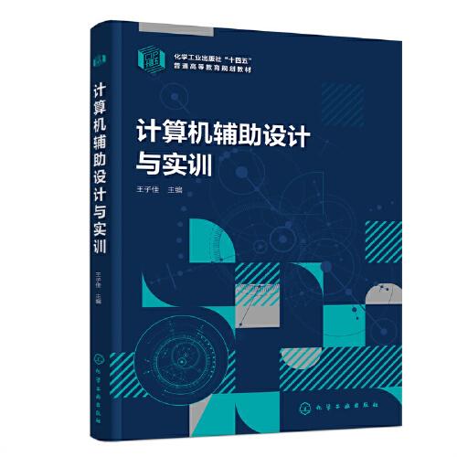 計算機輔助設(shè)計與實訓(xùn)（王子佳）