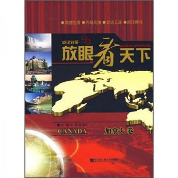 放眼看天下：加拿大卷（英漢對(duì)照）