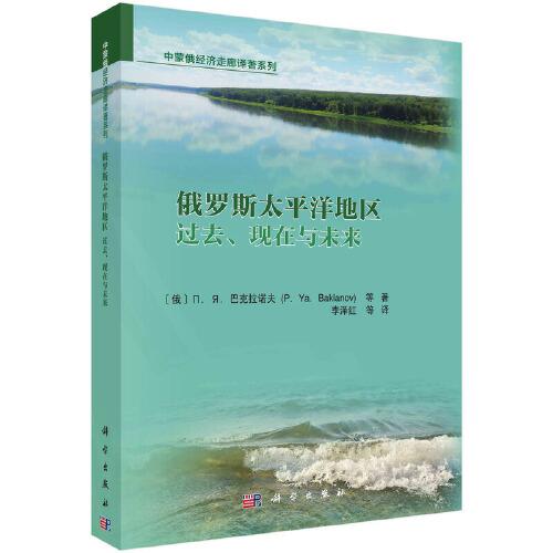 俄羅斯太平洋地區(qū)：過去、現(xiàn)在與未來