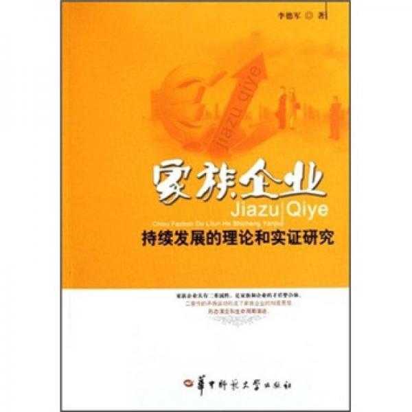 家族企業(yè)持續(xù)發(fā)展的理論和實證研究