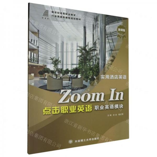 点击职业英语(职业英语模块实用酒店英语微课版新世纪高等职业教育行业英语类课程规划教材)