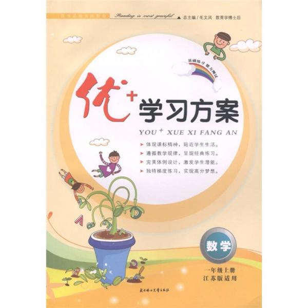 优+学习方案：数学（1年级上）（江苏版适用）