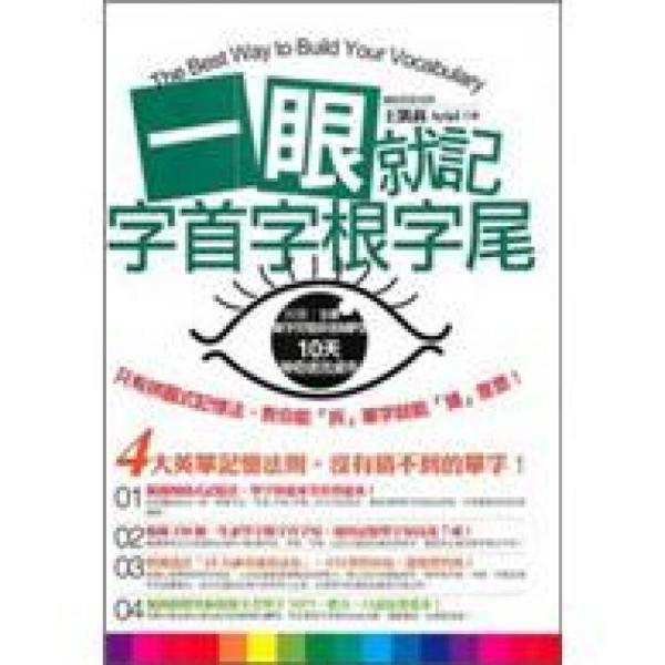 一眼就記字首字根字尾