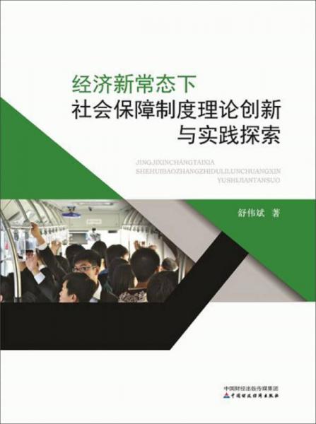 经济新常态下社会保障制度理论创新与实践探索