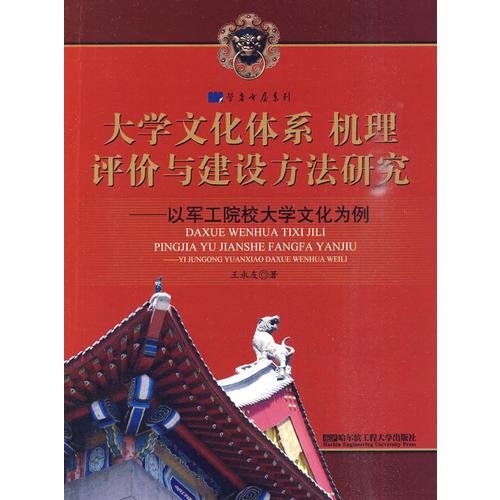 大學(xué)文化體系、機(jī)理、評(píng)價(jià)與建設(shè)方法研究——以哈軍工院校大學(xué)文化為例