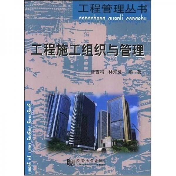 工程施工組織與管理