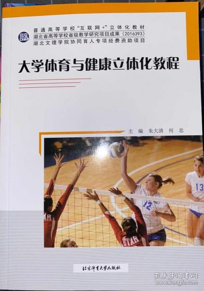 大學(xué)體育與健康立體化教程