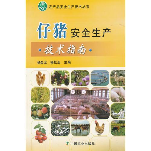 仔豬安全生產(chǎn)技術(shù)指南