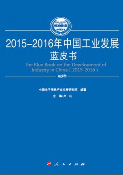 2015-2016年世界信息化发展蓝皮书（2015-2016年中国工业和信息化发展系列蓝皮书）