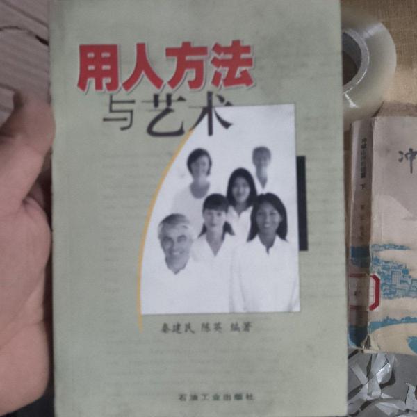 用人方法與藝術(shù)