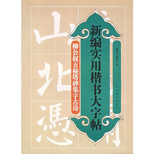 新编实用楷书大字贴——柳公权玄秘塔碑集字古诗