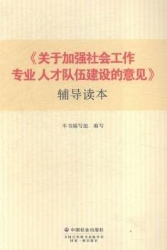 《關(guān)于加強(qiáng)社會(huì)工作專業(yè)人才隊(duì)伍建設(shè)的意見》輔導(dǎo)讀本