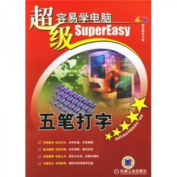 超級(jí)容易學(xué)電腦：五筆打字