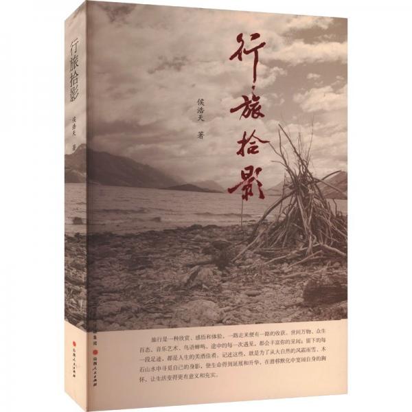 行旅拾影
